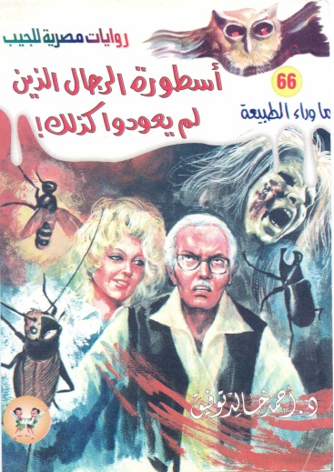 أسطورة الرجال الذين لم يعودوا كذلك - سلسلة ما وراء الطبيعة